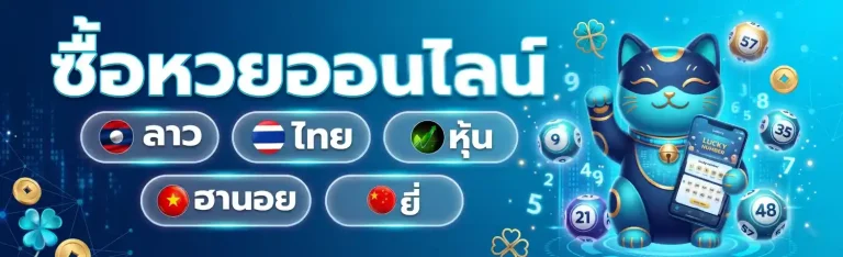 หวย ลาว ออนไลน์