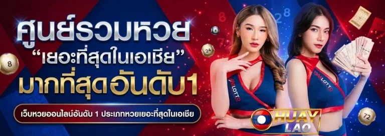 หวย ลาว ออนไลน์ ติดต่อเรา