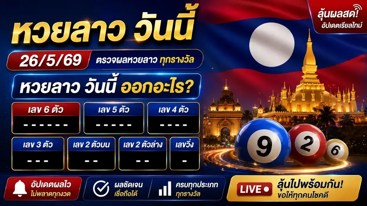 ตรวจ หวย ลาว พัฒนา วัน นี้